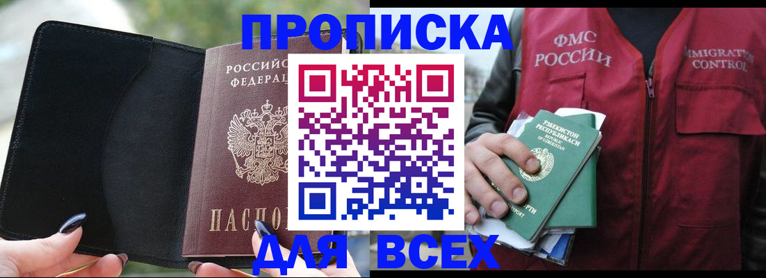 прописка штамп в Новороссийске