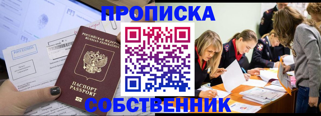 прописка поиск в Новороссийске